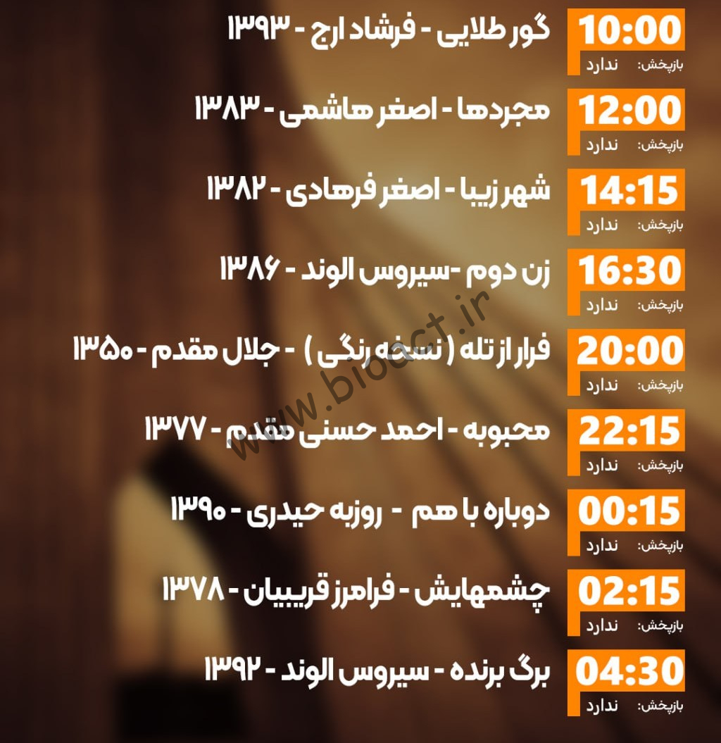 زمان پخش روزانه فیلم های شبکه ایران فیلم